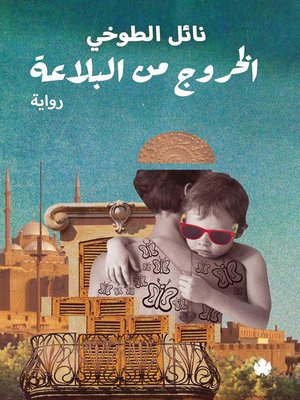 cover image of الخروج من البلاعة